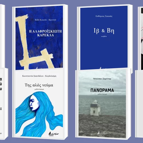 7+1 νέες κυκλοφορίες των εκδόσεων Βακχικόν και Το Μέλλον