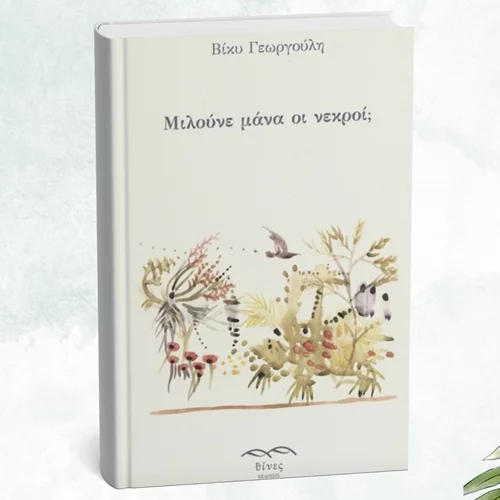 Παρουσίαση του βιβλίου "Μιλούνε μάνα οι νεκροί;" στο Πανελλήνιον
