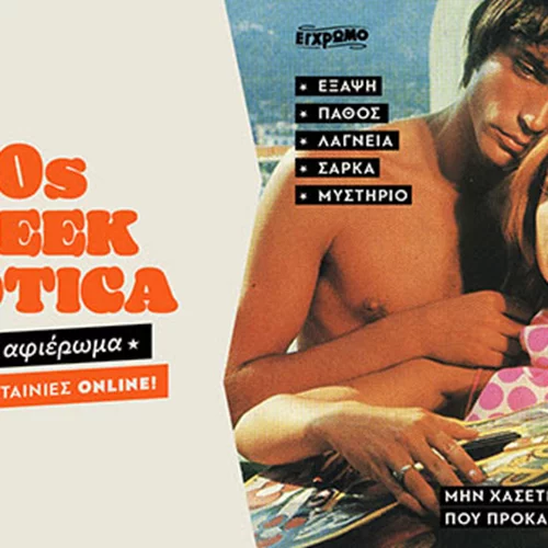 Καυτό cult αφιέρωμα έρχεται στο Cinobo