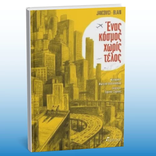 Ένα περιβαλλοντικό graphic novel παρουσιάζεται στο Γαλλικό Ινστιτούτο