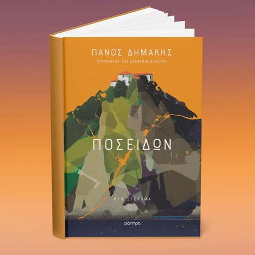 "Ποσειδών": Παρουσίαση του νέου βιβλίου του Πάνου Δημάκη στον "Ευριπίδη"