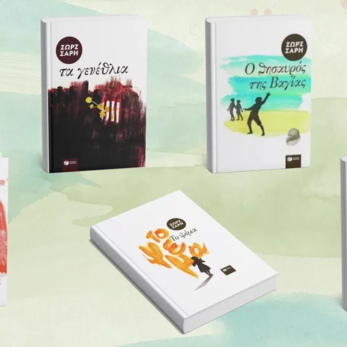 Ανακαλύπτουμε 5 βιβλία της Ζωρζ Σαρή με αφορμή την παιδική παράσταση του Εθνικού