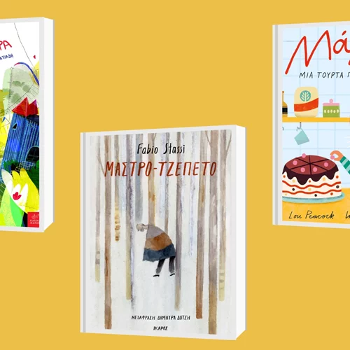 Νέες κυκλοφορίες παιδικών βιβλίων απο τις εκδόσεις Ίκαρος