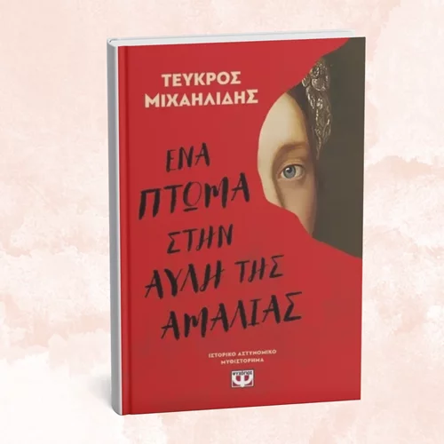 "Περπατήστε" κι εσείς μέσα στο νέο αστυνομικό του Τεύκρου Μιχαηλίδη