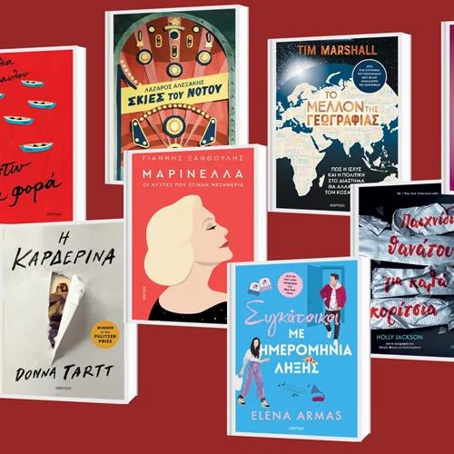 Τα βιβλία των εκδόσεων Διόπτρα που θα μας κρατήσουν συντροφιά αυτό το φθινόπωρο