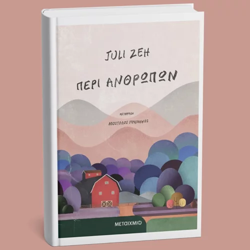 Ο ναζί γείτονάς μου είναι…καλός άνθρωπος