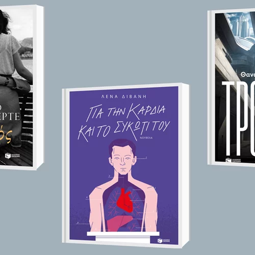 Καινούργια βιβλία από τους Διβάνη, Χειμωνά, Περερ-Ρεβέρτε στις νέες κυκλοφορίες των εκδόσεων Πατάκη