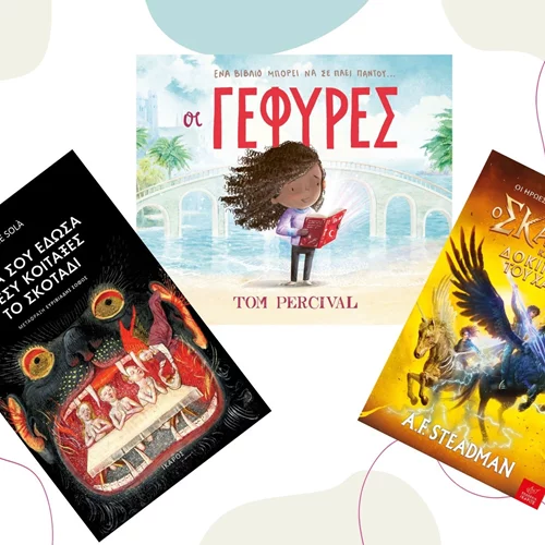 3 νέες κυκλοφορίες για τη βιβλιοθήκη των μικρών και μεγάλων παιδιών