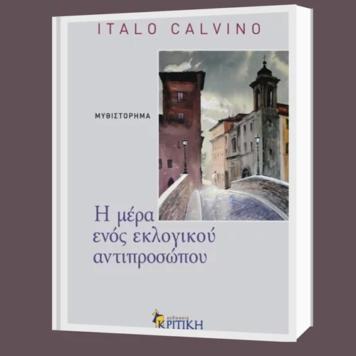 Ίταλο Καλβίνο: "Η μέρα ενός εκλογικού αντιπροσώπου"