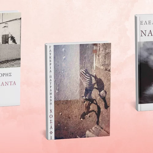 Τρεις προτάσεις από τις εκδόσεις Το Ροδακιό