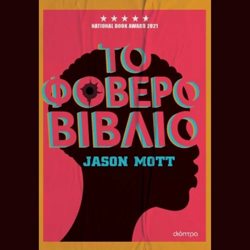 Τζέισον Μοτ: "Το φοβερό βιβλίο"