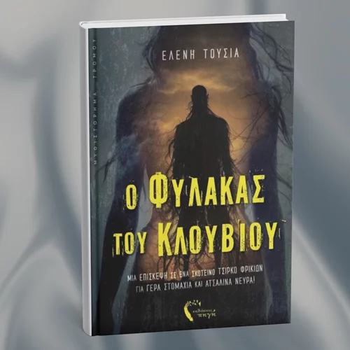 "O Φύλακας του Κλουβιού": Ένα μυθιστόρημα για τους λάτρεις της φαντασίας