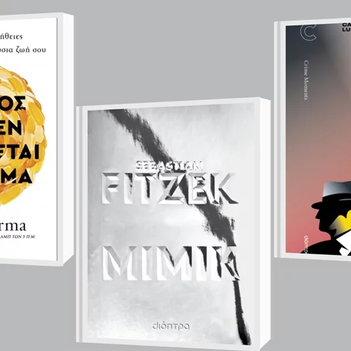 Συναντάμε από κοντά τους Carlo Lucarelli, Sebastian Fitzek, Robin Sharma
