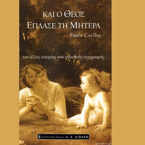 "M' ένα βιβλίο συζητώ": Το "Και ο θεός έπλασε τη μητέρα" γίνεται αντικείμενο δημιουργικής συζήτησης