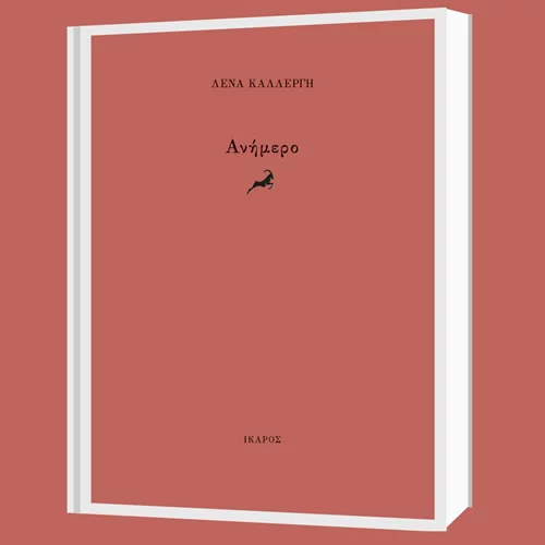 Η Λένα Καλλέργη παρουσιάζει το "Ανήμερο" στο βιβλιοπωλείο Zátopek
