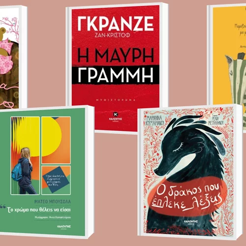 Δείτε τις 5 νέες κυκλοφορίες των εκδόσεων Καλέντη