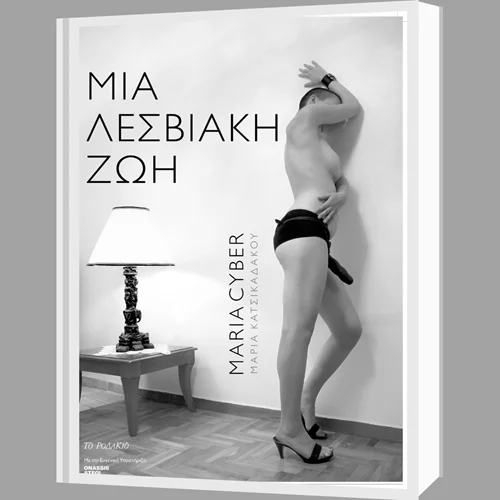 Μaria Cyber: Η λεσβία είναι "η καλύτερη φαντασίωση και ο χειρότερος εφιάλτης"