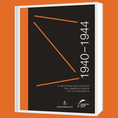 ΕΣΗΕΑ: Παρουσίαση έκδοσης "1940-1944. Η Αντίσταση και ο αγώνας των δημοσιογράφων για την ελευθερία"