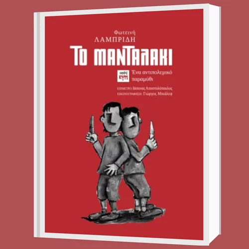 "Το μανταλάκι": Ένα αντιπολεμικό παραμύθι με την υπογραφή της Φωτεινής Λαμπρίδη