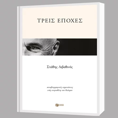 Μαθαίνουμε για τη ζωή του Στάθη Λιβαθινού μέσα από το βιβλίο του που παρουσιάζεται στον Ιανό της Αθήνας