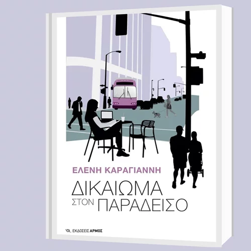 "Μ’ ένα βιβλίο συζητώ" για το βιβλίο "Δικαίωμα στον παράδεισο"