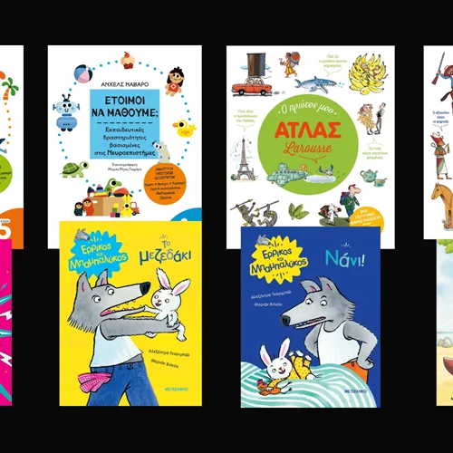 Οι νέοι τίτλοι των εκδόσεων Μεταίχμιο που θα αγαπήσουν τα παιδιά