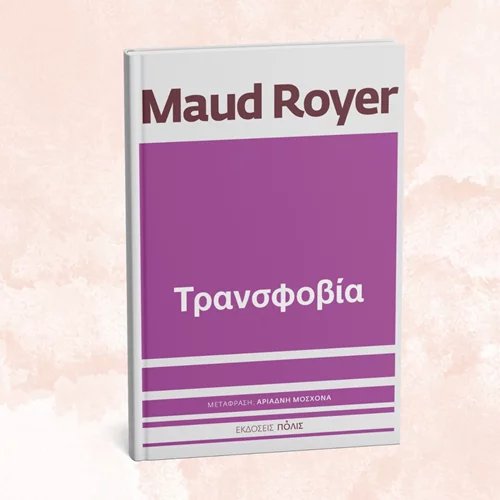 Η Maud Royer μάς ανοίγει τα μάτια για την "Τρανσφοβία"