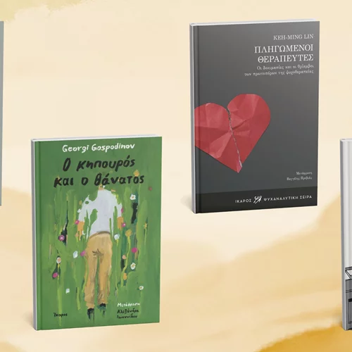 Τέσσερα νέα βιβλία από τις εκδόσεις Ίκαρος