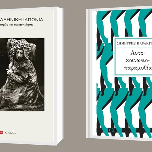 Δημήτρης Καρακίτσος και Μισέλ Λουκέν στις νέες κυκλοφορίες των εκδόσεων Ποταμός