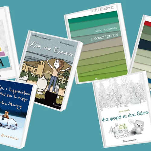 Nέες κυκλοφορίες από τις εκδόσεις Παπαδόπουλος για κάθε ηλικία