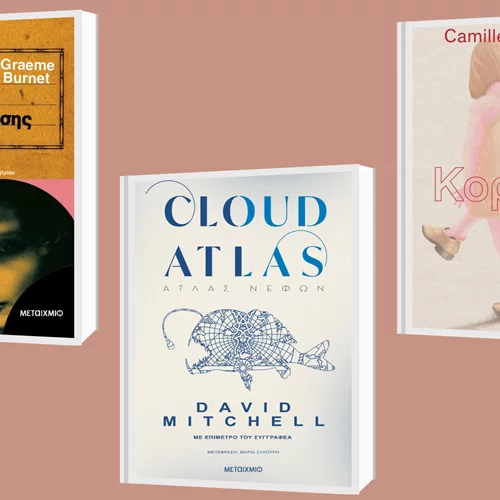 3 μεταφράστριες μάς συστήνουν με το δικό τους τρόπο τρία πολυσυζητημένα βιβλία ξένης λογοτεχνίας που κυκλοφορούν από τις εκδόσεις Μεταίχμιο