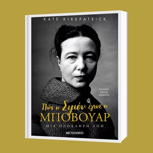 Κέιτ Κερκπάτρικ: "Πώς η Σιμόν έγινε η Μποβουάρ - Μια ολόκληρη ζωή"