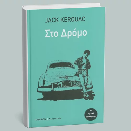 4 φράσεις του Jack Kerouac που έφυγε σαν σήμερα (21/10) από τη ζωή