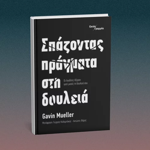 "Οι λουδίτες ήξεραν γιατί μισείς τη δουλειά σου"