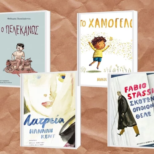 Νέες λογοτεχνικές κυκλοφορίες για τον Μάιο