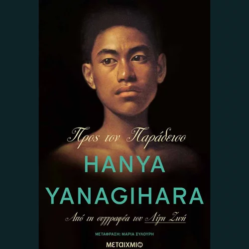 Χάνια Γιαναγκιχάρα: "Προς τον παράδεισο"