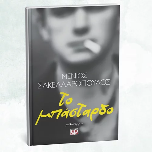 Κυκλοφορεί προσεχώς το νέο μυθιστόρημα του Μένιου Σακελλαρόπουλου