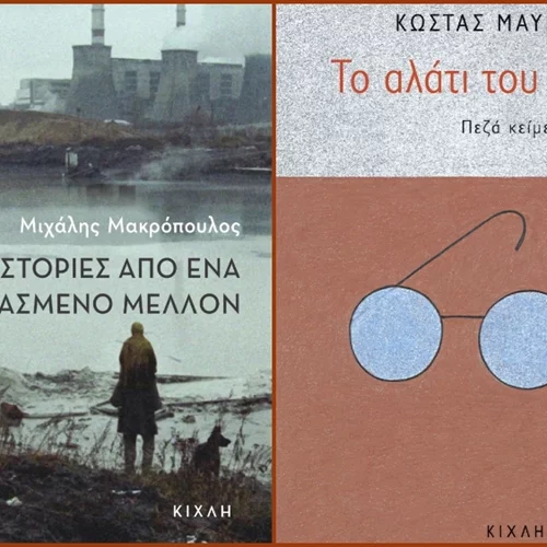 2 νέα βιβλία από τις εκδόσεις Κίχλη