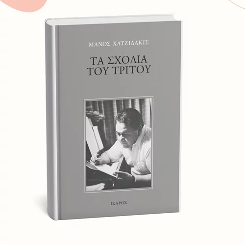 Κυκλοφορεί ξανά εξαντλημένο βιβλίο του Μάνου Χατζιδάκι