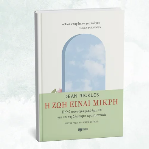 Ένα πολύτιμο "υπαρξιακό χαστούκι" κυκλοφόρησε από τις εκδόσεις Πατάκη