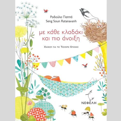 Η εικονογράφος Σενγκ Σουν Ραταναβάν στην Αθήνα