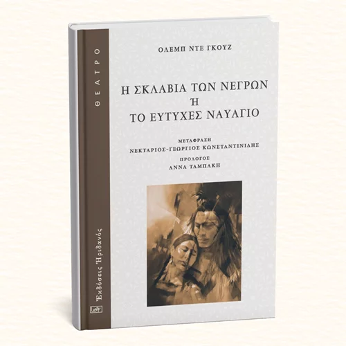 Μία από τις πρώτες Γαλλίδες φεμινίστριες έγραψε θεατρικό για τη σκλαβιά