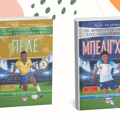 Γνωρίζουμε δύο άσους του ποδοσφαίρου μέσα από δύο νέα βιβλία