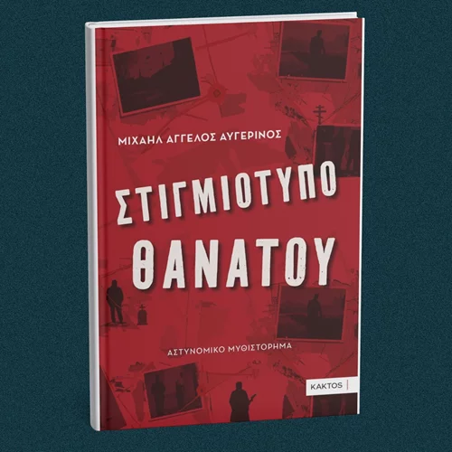 "Στιγμιότυπο θανάτου": Νέο αστυνομικό από τις εκδόσεις Κάκτος
