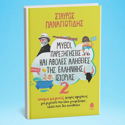 "Μύθοι παρεξηγήσεις και άβολες αλήθειες της ελληνικής ιστορίας" γίνονται παρελθόν στο νέο βιβλίο του Σταύρου Παναγιωτίδη