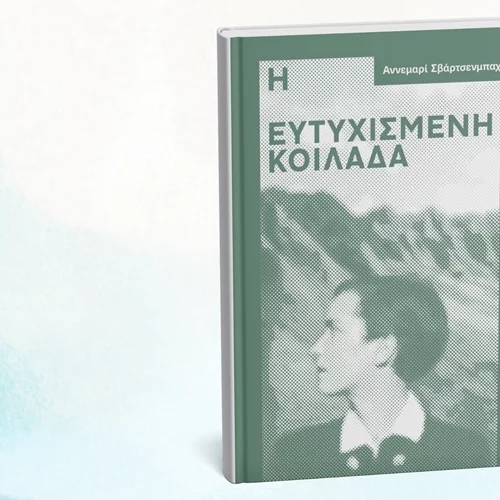 Στο νέο βιβλίο των εκδόσεων Νήσος ένας "άσωτος υιός" επιλέγει τη φυγή στο άγνωστο