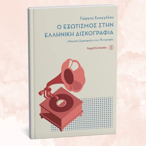 Συζητώντας για τον "Εξωτισμό στην ελληνική δισκογραφία"