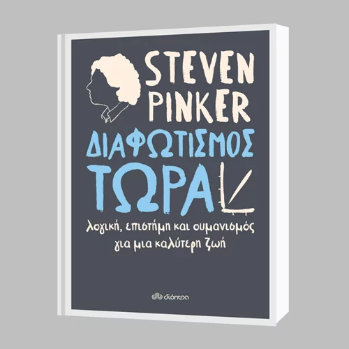 Στίβεν Πίνκερ: "Διαφωτισμός τώρα"