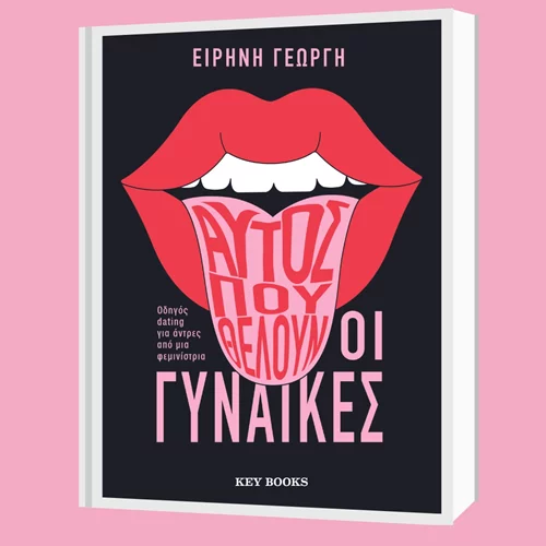 Η συγγραφέας Ειρήνη Γεωργή μάς εξηγεί ποιος είναι "Αυτός που θέλουν οι γυναίκες" στο Public Cafe Συντάγματος