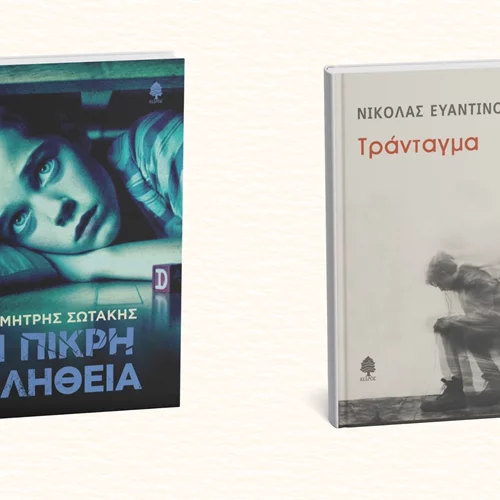 Δύο νέα βιβλία ελληνικής λογοτεχνίας από τις εκδόσεις Κέδρος